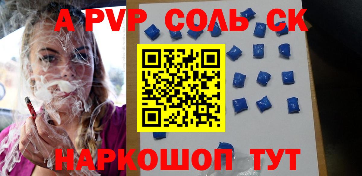 А ПВП Соль Советская Гавань